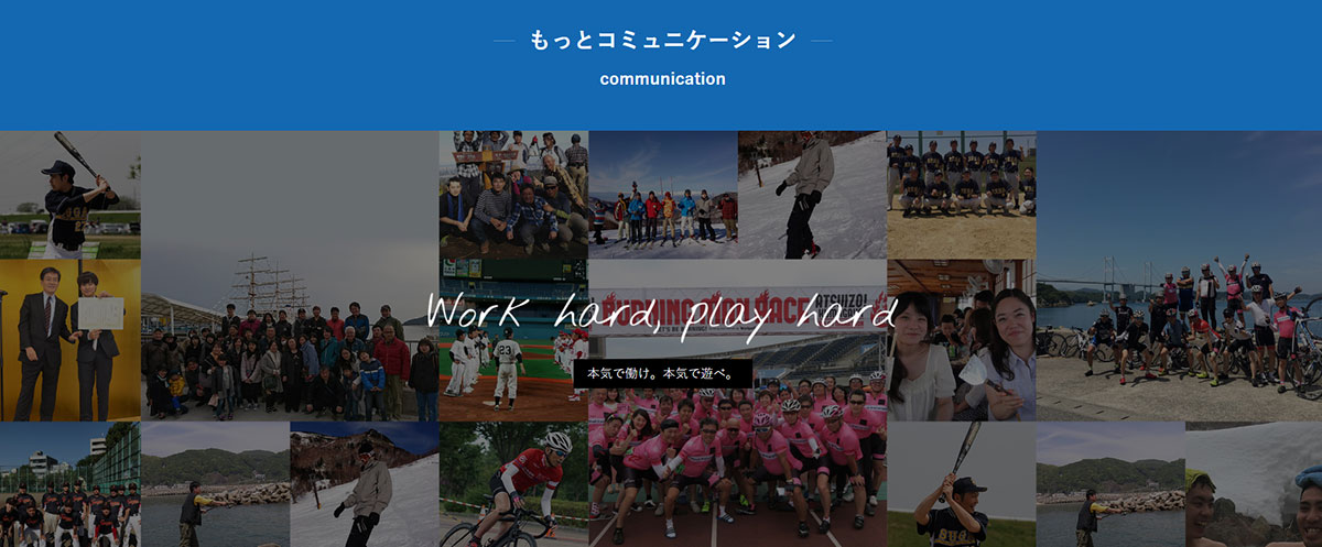 もっとコミュニケーション Work hard, play hard 本気で働け。本気で遊べ。