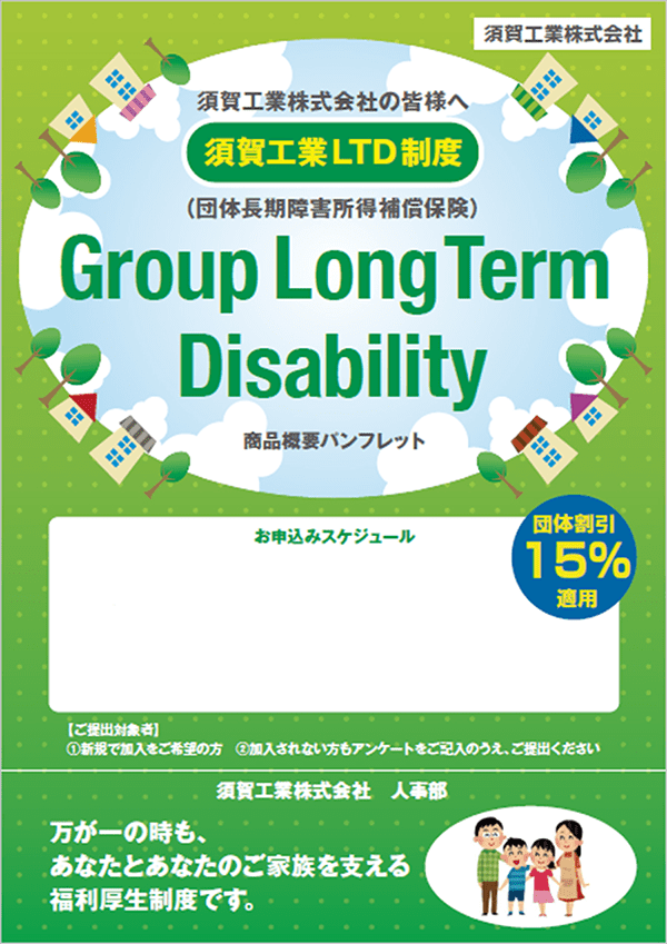LTD制度(Long Term Disability:長期障害所得補償保険)の商品概要パンフレット