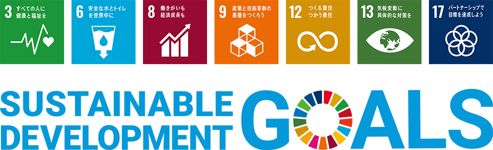 SUSTAINABLE DEVELOPMENT GOALS。須賀工業株式会社は、「目標3:すべての人に健康と福祉を」「目標6:安全な水とトイレを世界中に」「目標8:働きがいも経済成長も」「目標9:産業と技術革新の基盤をつくろう」「目標12:つくる責任つかう責任」「目標13:気候変動に具体的な対策を」「目標17:パートナーシップで目標を達成しよう」において日本SDGs協会から事業認定されました。