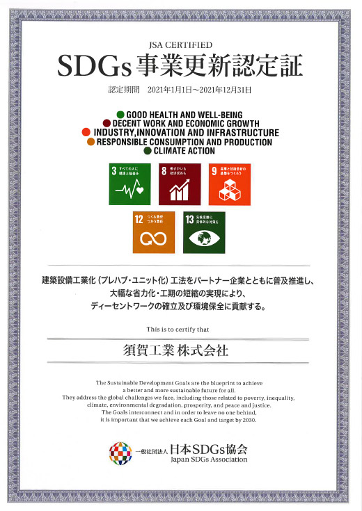 SDGs事業更新認定証
