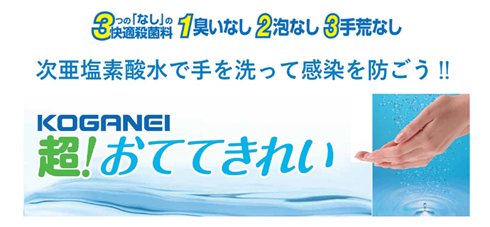KOGANEI超!おててきれい