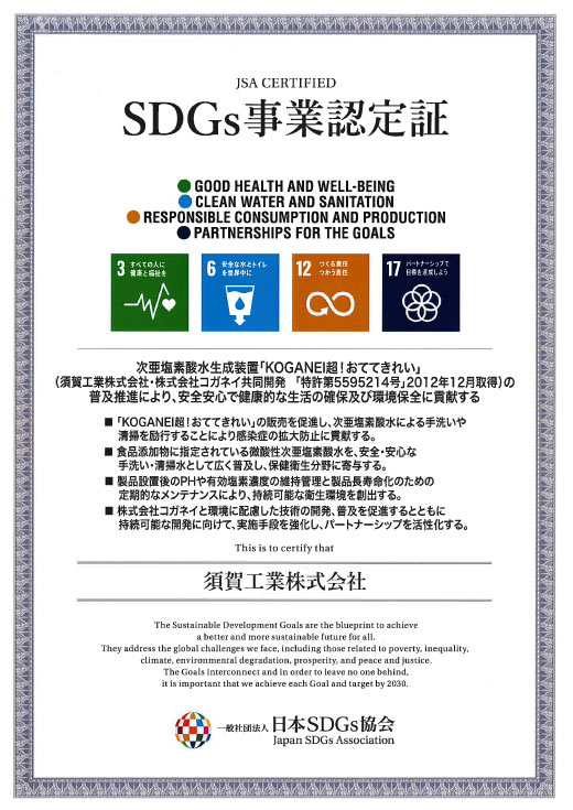 SDGs事業認定証