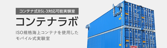 コンテナ式BSL-3対応可能実験室　コンテナラボ　ISO規格海上コンテナを使用したモバイル式実験室