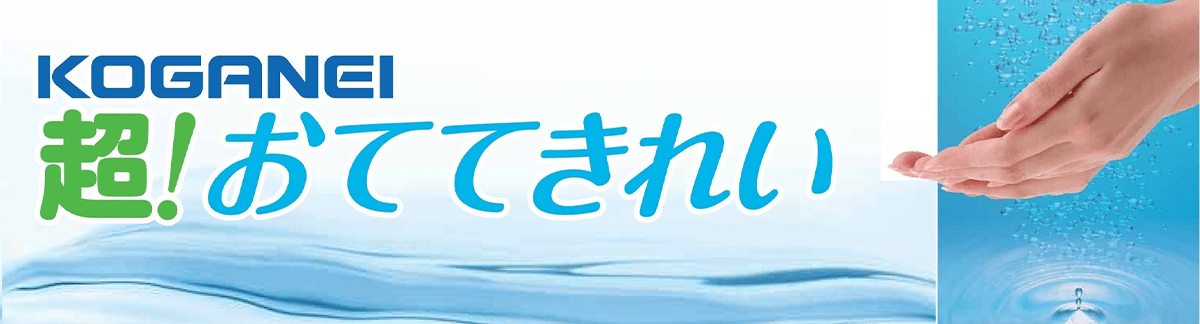 KOGANEI 超!おててきれい