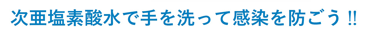 次亜塩素酸水で手を洗って感染を防ごう!!